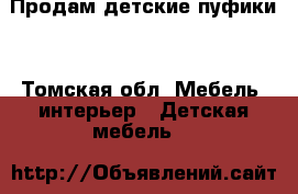 Продам детские пуфики. - Томская обл. Мебель, интерьер » Детская мебель   